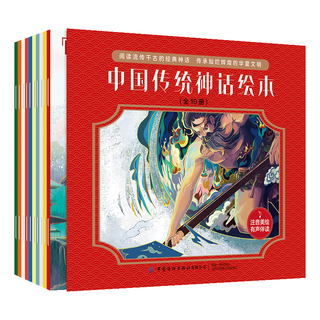 中国纺织出版社 中国传统神话绘本 注音版 全10册