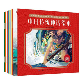 中国纺织出版社 中国传统神话绘本 注音版 全10册