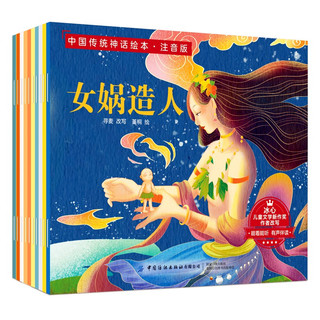 中国纺织出版社 中国传统神话绘本 注音版 全10册