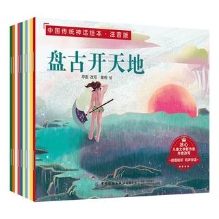 中国纺织出版社 中国传统神话绘本 注音版 全10册