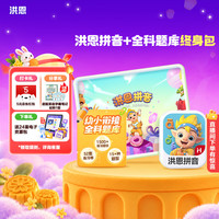 洪恩 识字APP 拼音 思维 英语 国学 写字会员终身包早教启蒙儿童玩具 拼音永久包+全科题库