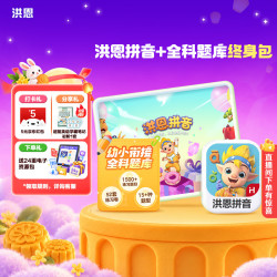 洪恩 识字APP 拼音 思维 英语 国学 写字会员终身包早教启蒙儿童玩具 拼音永久包+全科题库