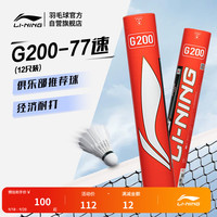 李宁 G200鹅毛羽毛球经济实惠飞行稳定77速12支装AYQR014 G200 77速 1筒