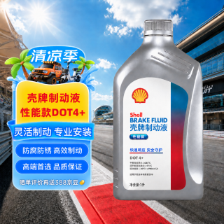 壳牌 刹车油DOT4＋高性能汽车制动液离合器油通用型高端升级版1L