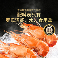 东方甄选 熟冻罗氏沼虾 750g 冷冻水产