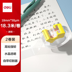 得力 强韧水晶透明胶带切割器套装 18mm