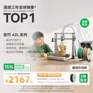 国家补贴、今日必买：Bambu Lab A2L 大尺寸多色FDM桌面3D打印机 多色套装 升级烘干版 大陆版（A1升级）
