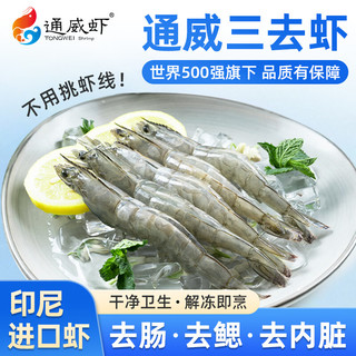 通威虾 印尼海水白对虾 三去无虾线 500g
