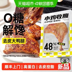 小鸡收腹 低0去皮鸭腿肉香辣无糖即食脂卡健身代餐高蛋白卤味熟食零食品减