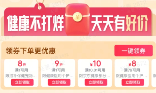 促销活动：京东中秋保健滋补礼 限时专享满1元8折