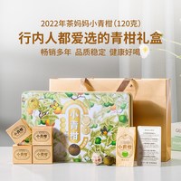 澜沧古茶 茶妈妈小青柑22年普洱茶熟茶新会陈皮普洱茶叶礼盒装