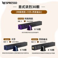 雀巢 Nespresso奈斯派索胶囊黑咖啡意式浓缩30粒人气套装雀巢（多人团）