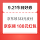 周一好券速领！京东领333元支付券、京东领666元红包等~