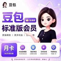 豆包 标准版vip会员月卡30天标准版VIP一个月会员豆包AI充自己号 月卡
