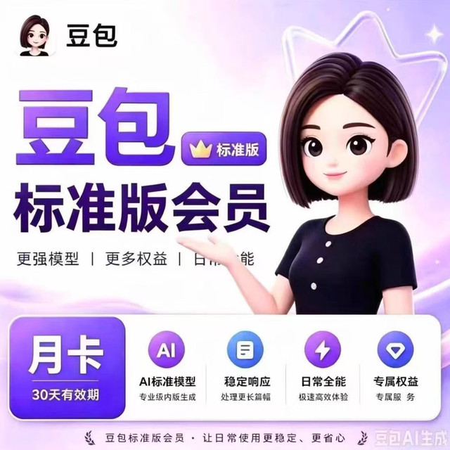 豆包 标准版vip会员月卡30天标准版VIP一个月会员豆包AI充自己号 月卡