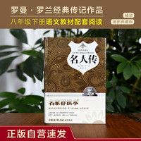 名人传 正版自营速发 原著精译&非改写 余秋雨梅子涵 语文教材八年级下同步阅读书目