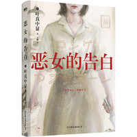 《恶女的告白》