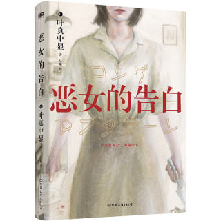 《恶女的告白》