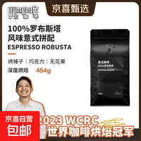 Yumgaafe|罗布斯塔深度烘焙咖啡豆 意式美式拿铁可商用可现磨粉 100%罗布斯塔（454g） 深度烘焙 不磨粉（咖啡豆）