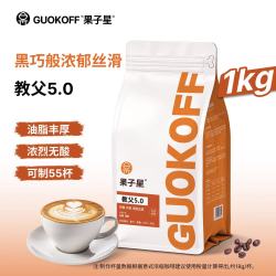 果子星 教父5.0意式拼配咖啡豆 美式黑咖啡 1kg