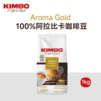 KIMBO 竞宝特浓提神阿拉比卡咖啡豆1kg 原装进口中秋礼品