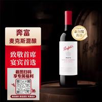 奔富 麦克斯Max’s 西拉赤霞珠干红葡萄酒 白标 750ml