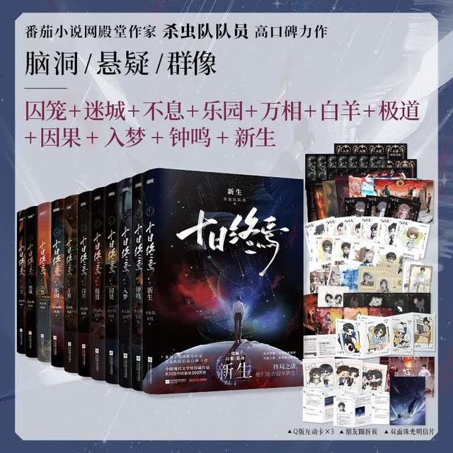 新品发售：《十日终焉套装》 11册套装 