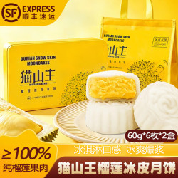 百鲜洽 巧克力脆皮猫山王榴莲冰皮月饼礼盒装糕点冰淇淋流心月饼礼盒 猫山王榴莲月饼2盒共12枚