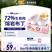 麦富迪 猫罐头 barf霸弗猫零食湿粮生骨肉主食餐包全价营养植萃布丁 鸡肉口味1盒（70g*6）