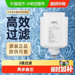 小米米家H600G净水器滤芯原装PPC2复合滤芯600反渗透滤芯RO1/