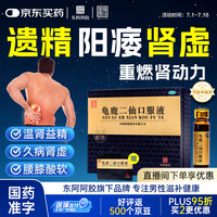东阿阿胶 [东阿阿胶] 龟鹿二仙口服液 10ml*36支/盒 男士用药 补肾 温肾益精 用于久病肾虚 腰膝酸软
