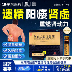 东阿阿胶 [东阿阿胶] 龟鹿二仙口服液 10ml*36支/盒 男士用药 补肾 温肾益精 用于久病肾虚 腰膝酸软