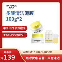 悦芙媞 拆单件38.5！多酸清洁泥膜100g*2（有赠品）