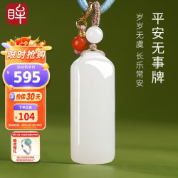 印象眸 和田玉吊坠平安无事牌玉坠女款白玉无事牌生日礼物