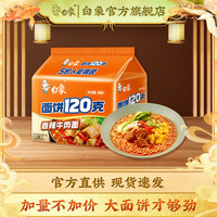 白象 120g面饼袋面方便面多口味速食泡面夜宵充饥大袋装大克重组合装 香辣牛肉面140g*5袋