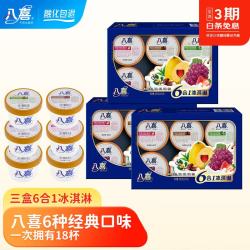 八喜 牛奶冰淇淋经典六合一60g/杯*6/盒 六种口味组合 【3盒装共18杯】 六合一