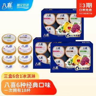 值友专享：八喜 牛奶冰淇淋经典六合一60g/杯*6/盒 六种口味组合 【3盒装共18杯】 六合一