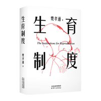 天津人民出版社 生育制度 李银河导读 社会科学理论图书