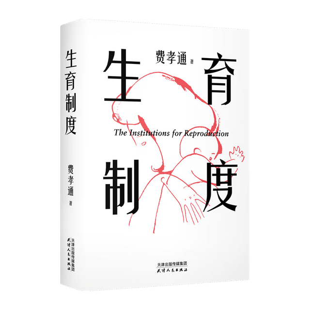 天津人民出版社 生育制度 李银河导读 社会科学理论图书