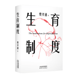天津人民出版社 生育制度 李银河导读 社会科学理论图书