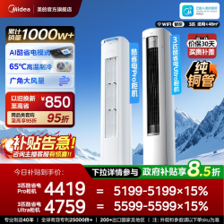 美的 酷省电Pro N8KS1-1P 新一级能效 立柜式空调