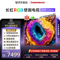 长虹 RGB-MiniLED壁画电视D7S Ultra 85英寸105%BT.2020色域 六面纯平超薄贴墙 抗反光 家电能效补贴