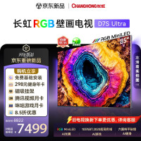 长虹 RGB-MiniLED壁画电视D7S Ultra 85英寸105%BT.2020色域 六面纯平超薄贴墙 抗反光 家电能效补贴
