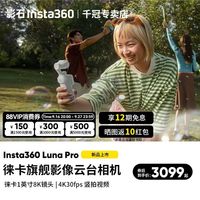 影石 Luna Pro 8K徕卡手持云台相机超清运动