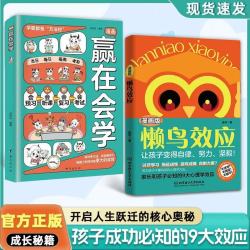 《懒鸟效应》漫画版 （共2册） 教孩子做人处事方法  