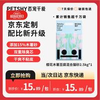 petshy 百宠千爱 木薯豆腐混合猫砂六合一植物除臭低尘2.5kg自营樱花猫砂