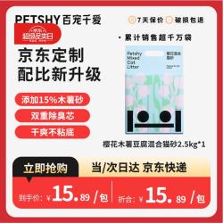 petshy 百宠千爱 木薯豆腐混合猫砂六合一植物除臭低尘2.5kg自营樱花猫砂