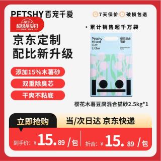 petshy 百宠千爱 木薯豆腐混合猫砂六合一植物除臭低尘2.5kg自营樱花猫砂