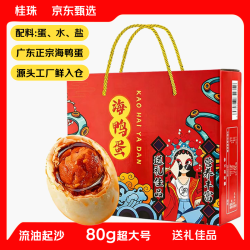 桂珠 咸鸭蛋海鸭蛋大蛋 20枚*80g 礼盒装 即食起沙流油 海鸭蛋 20枚*80g 礼盒装