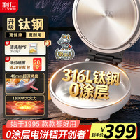 利仁 小钢人不锈钢电饼铛无涂层家用双面加热38mm加深电煎锅1800W 316L钛钢+40mm加深烤盘